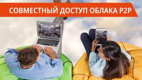 Совместный доступ облака P2P Совместный доступ облака P2P